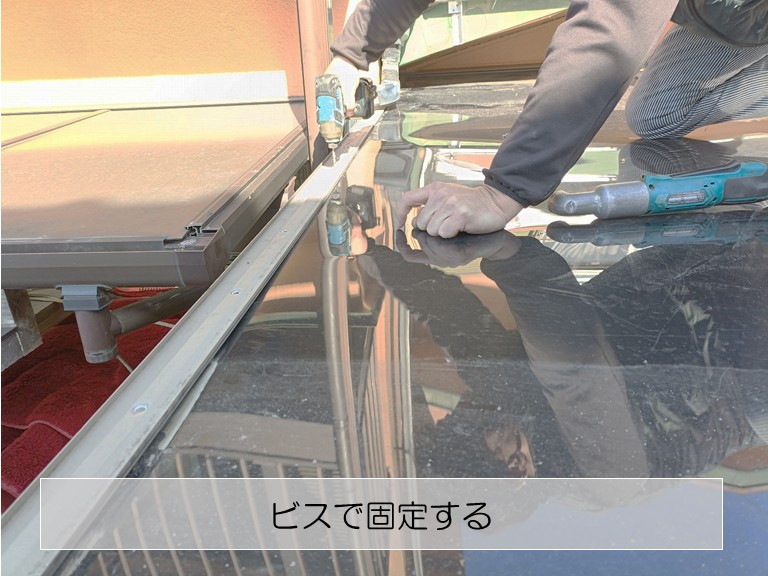 貝塚市　ビスで固定する